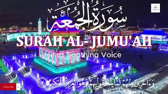 Most Beautiful Quran Recitation | Surah AlJumah | سورة الجمعة |Mazharul islam |Heart Soothing Voice