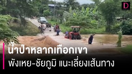 ระทึก! น้ำป่าหลากเทือกเขาพังเหย-ชัยภูมิ เตือนอันตรายแนะเลี่ยงเส้นทาง | HOTSHOT เดลินิวส์ 30/07/67