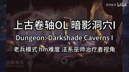 The Elder Scrolls Online (ESO) | 上古卷轴OL 暗影洞穴I Dungeon: Darkshade Caverns I 老兵模式 hm难度 法系巫师治疗者视角