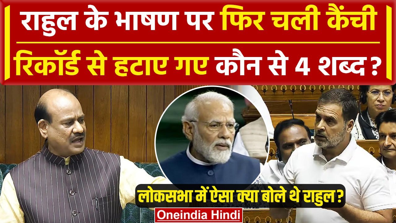 Rahul Gandhi Parliament Speech: राहुल के भाषण पर  फिर चली कैंची | Lok Sabha | Modi | वनइंडिया हिंदी