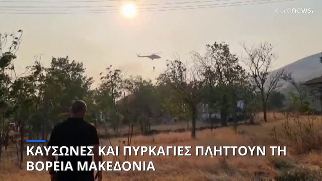 Καύσωνες και πυρκαγιές πλήττουν τη Βόρεια Μακεδονία