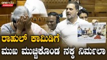 PM Modi | Rahul Gandhi | ಬಿಜೆಪಿಗೆ ರಾಹುಲ್ ಗಾಂಧಿ ಕೊಟ್ರು ಹಲ್ವಾ, ಸದನದಲ್ಲಿ ನಗುವಿನ ಅಲೆ‌