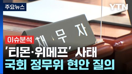 [뉴스퀘어 2PM] 티몬·위메프 미정산 사태 국회 현안 질의 / YTN