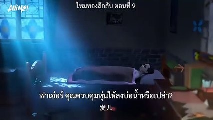 ตอนที่ 9  ไหมทองลึกลับ ซับไทยอัตโนมัติ  By อนิเมะจีนFacebook