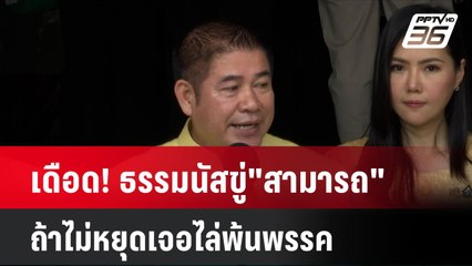 เดือด! ธรรมนัสขู่"สามารถ" ถ้าไม่หยุดเจอไล่พ้นพรรค | เที่ยงทันข่าว | 30 ก.ค. 67