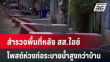 สำรวจพื้นที่หลัง สส.ไอซ์โพสต์ห่วงท่อระบายน้ำสูงกว่าบ้าน | เที่ยงทันข่าว | 30 ก.ค. 67