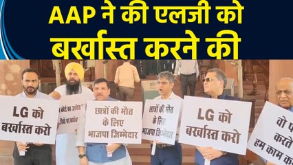 Old Rajendra Nagar हादसे पर संसद परिसर में AAP नेताओं ने LG को बर्खास्त करो के लगाए नारे