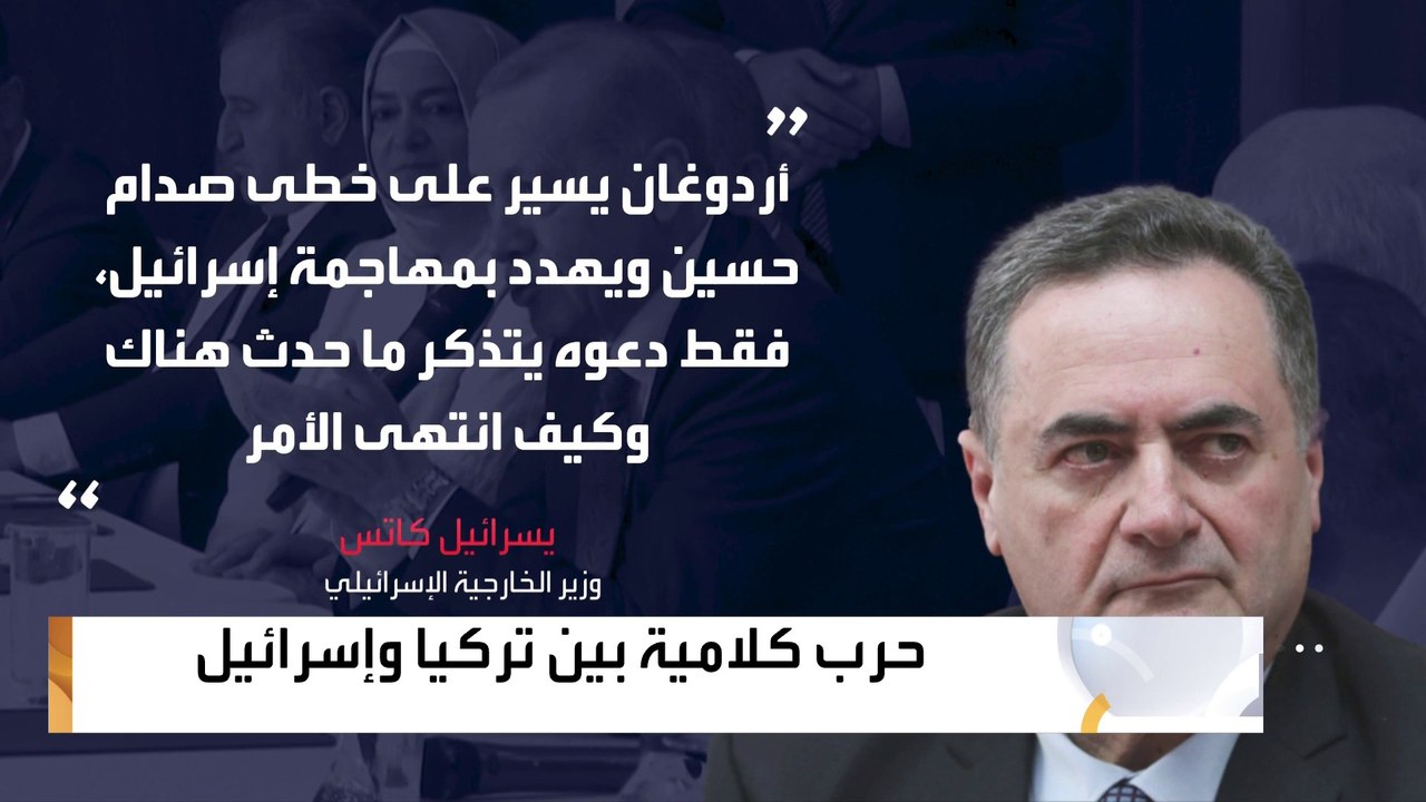 أردوغان يهدد بدخول إسرائيل عسكرياً.. وتل أبيب: اتعظ من مصير صدام حسين