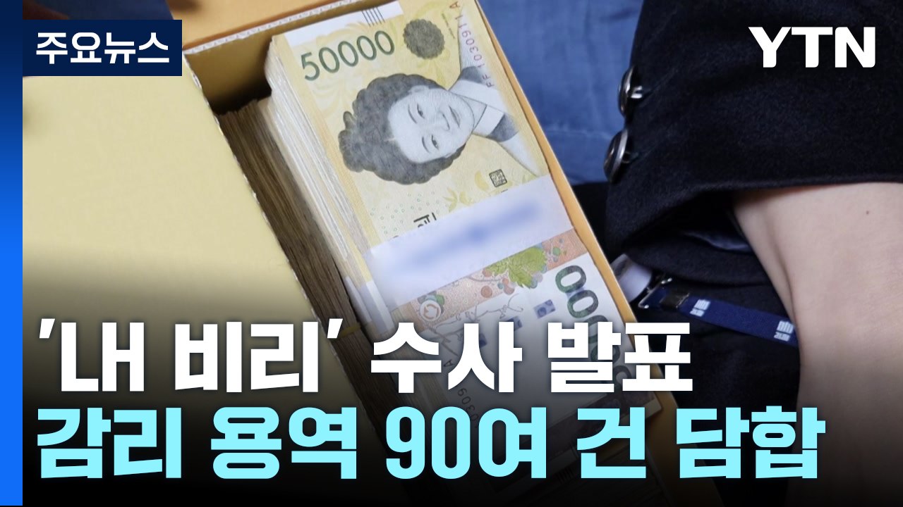 검찰, 'LH 입찰 비리' 수사 결과 발표...가담자 68명 기소 / YTN