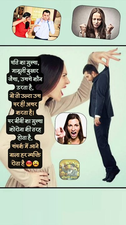 कोरोना जैसा बीवी का गुस्सा   #शॉर्ट्स #शॉर्ट #कोरोना #पतिपत्नी #श्रीकविकुमार