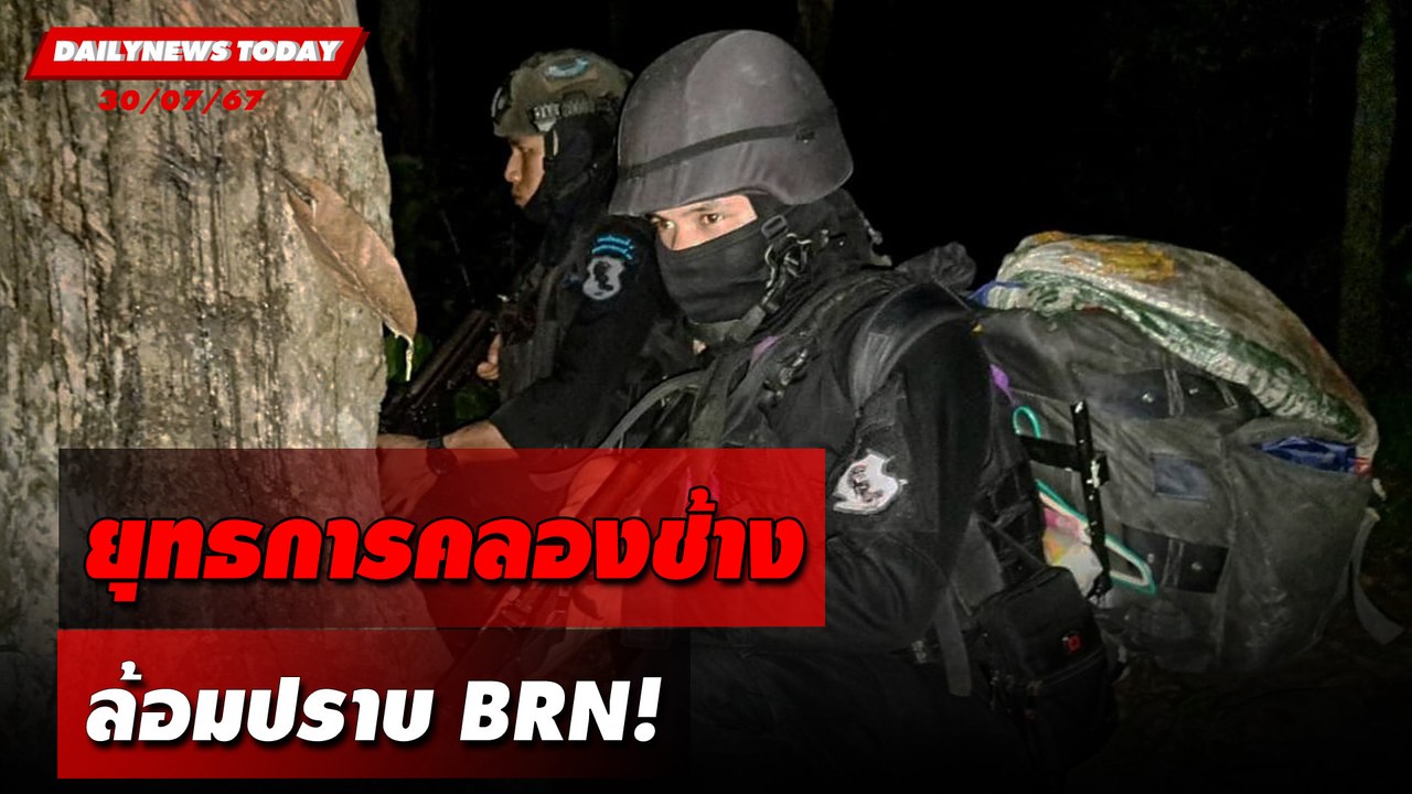 ยุทธการคลองช้าง ล้อมปราบBRN! | DAILYNEWSTODAY 30/07/67