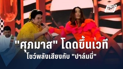 ทำถึงมาก! "ศุภมาส" รมว.อว.โดดขึ้นเวที โชว์พลังเสียงกับ "ปาล์มมี่" | PPTV Online