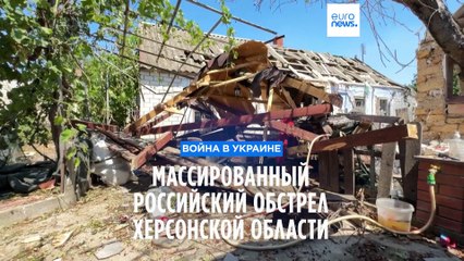 Массированный обстрел Херсонской области и взрывы над Курском