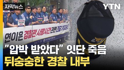 [자막뉴스] 경찰 내부서 터져나온 목소리...잇단 죽음에 '질타' / YTN