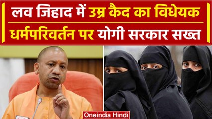 CM Yogi on Love Jihad: लव जिहाद पर उम्रकैद | CM Yogi Big Decision | Religion change | वनइंडिया हिंदी