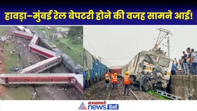 Howrah Mumbai Mail Express Accident: ट्रैन कैसे पटरी से उतरी, अब तक 2 की मौत। Jamshedpur Jharkhand