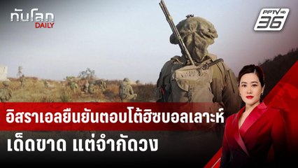 อิสราเอลยืนยันตอบโต้ฮิซบอลเลาะห์เด็ดขาด แต่จำกัดวง | ทันโลก DAILY | 30 ก.ค. 67