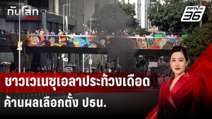 ชาวเวเนซุเอลาประท้วงเดือด ค้านผลเลือกตั้ง ปธน. | ทันโลก DAILY | 30 ก.ค. 67