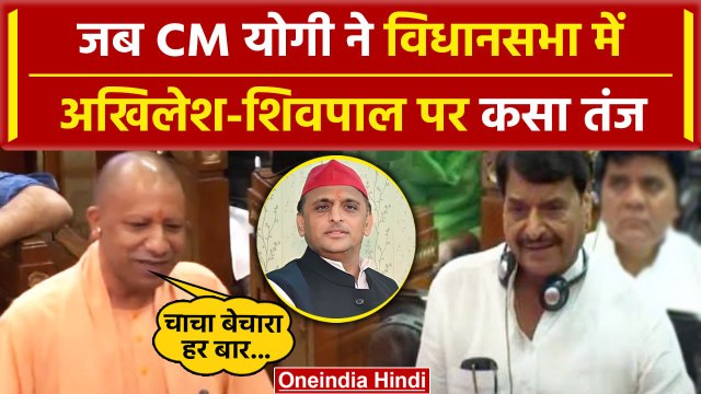 UP Vidhansabha Session: CM Yogi का Shivpal Yadav पर तंज | Akhilesh Yadav | वनइंडिया हिंदी #SHORT
