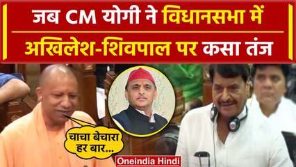 UP Vidhansabha Session: CM Yogi का Shivpal Yadav पर तंज | Akhilesh Yadav | वनइंडिया हिंदी #SHORT