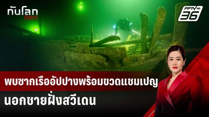 พบซากเรืออัปปางพร้อมขวดแชมเปญนอกชายฝั่งสวีเดน | ทันโลก DAILY | 30 ก.ค. 67