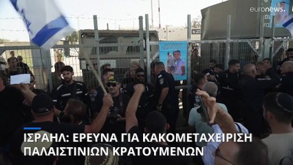 Ισραήλ: Συλλήψεις στρατιωτών με κατηγορίες για κακοποίηση Παλαιστινίων κρατουμένων