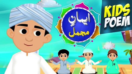 Iman e Mujmal | Learn and Memorize Iman  Mujmal |New Kids Poem 2024 | Arabic |BK Kids Land Official