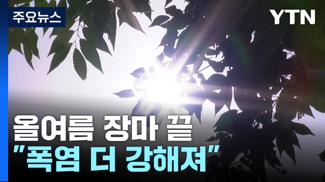 [날씨] 극한 호우 쏟은 올여름 장마 끝... 폭염기세 더 강해져 / YTN