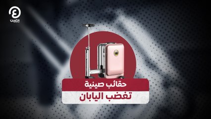 حقائب صينية تغضب اليابان