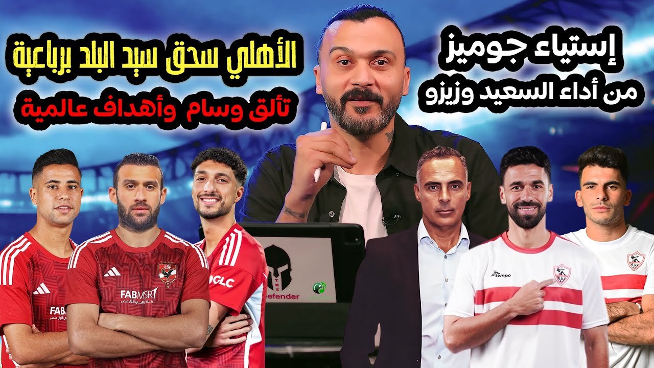 ابراهيم سعيد l The defender الأهلي سحق سيد البلد برباعية وتألق وسام, إستياء جوميز من السعيد وزيزو