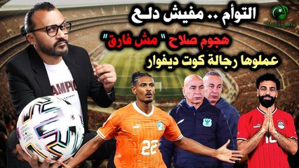 ابراهيم سعيد l The defender التوأم    مفيش دلعوهجوم صلاح مش فارق, عملوها رجالة كوت ديفوار