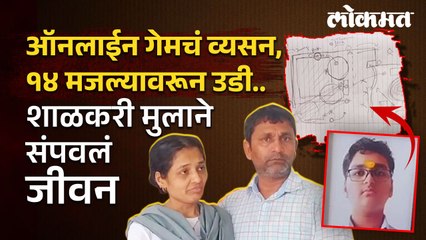 मोबाईल गेमचा नाद, टास्क पूर्ण करण्यासाठी १४ व्या मजल्यावरून उडी; अल्पवयीन मुलानं आयुष्य संपवलं