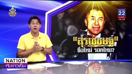 “บิ๊กโจ๊ก”เปลี่ยนชื่อ เพิ่ม “ช”เสริมสิริมงคล | เนชั่นทันข่าวเย็น | 30 ก.ค. 67 | PART 3