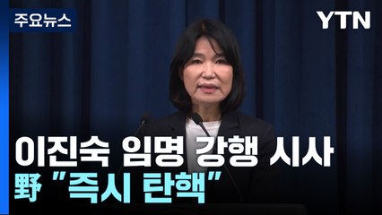 이진숙 방통위원장 후보자 이르면 내일 임명 전망...野 "즉시 탄핵" / YTN