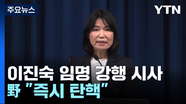 이진숙 방통위원장 후보자 이르면 내일 임명 전망...野 즉시 탄핵 / YTN
