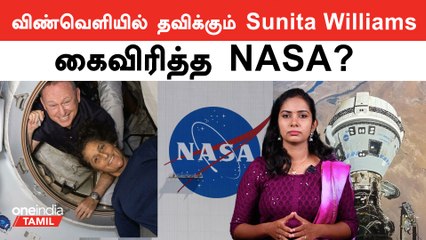 Sunita Williams எப்போது பூமிக்கு திரும்புகிறார்? NASAவின் பதில்