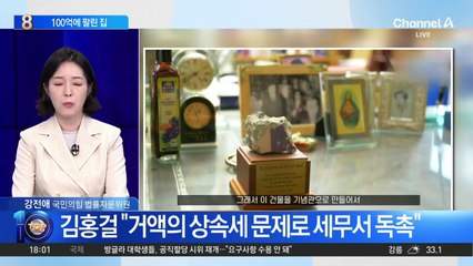 김홍걸, 동교동 DJ 사저 100억 원에 매각