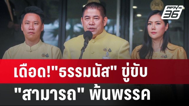 เดือด! ธรรมนัส ขู่ขับ สามารถ พ้นพรรค | เข้มข่าวเย็น | 30 ก.ค. 67