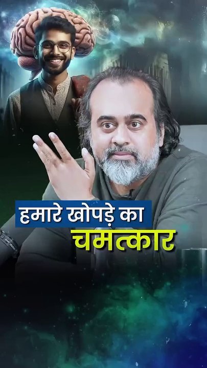 हमारे खोपड़े का चमत्कार || आचार्य प्रशांत