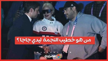 رئيس الوزراء الفرنسي يكشف عن خطيب ليدي جاجا في فيديو ..من هو؟