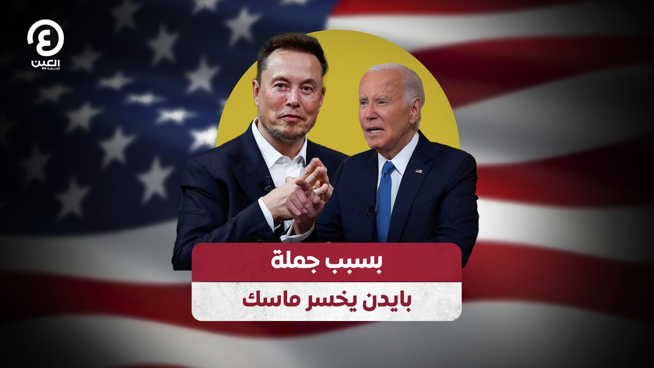 بسبب جملة بايدن يخسر ماسك