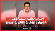 تحديد مواعيد رسمية لإعلان الشهادة الأزهرية والثانوية العامة.. وطرق الحصول على النتيجة