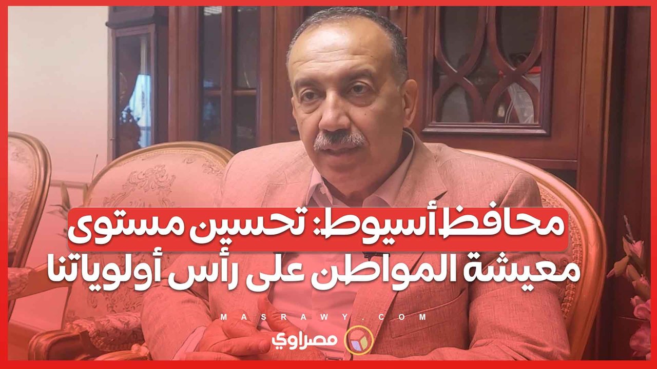 محافظ أسيوط: تحسين مستوى معيشة المواطن على رأس أولوياتنا