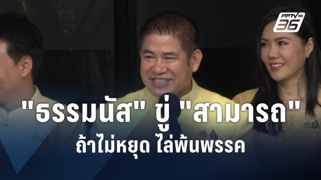 ธรรมนัส ขู่ สามารถ ถ้าไม่หยุด ไล่พ้นพรรค | PPTV Online