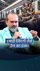 हमारी ज़िंदगी, जैसे रेल का डब्बा! || आचार्य प्रशांत