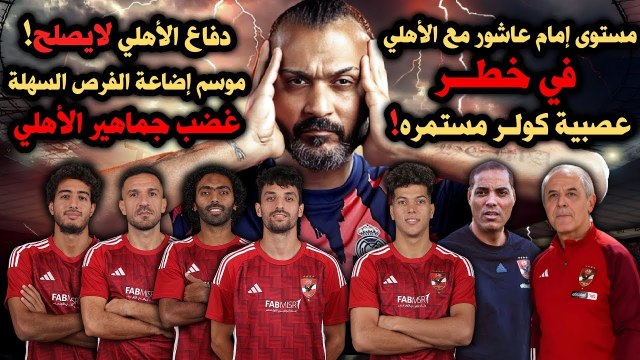 ابراهيم سعيد l The defenderمستوى إمام عاشور مع الأهلي في خطر, غضب جماهير الأهلي,دفاع الأهلي لا يصلح!