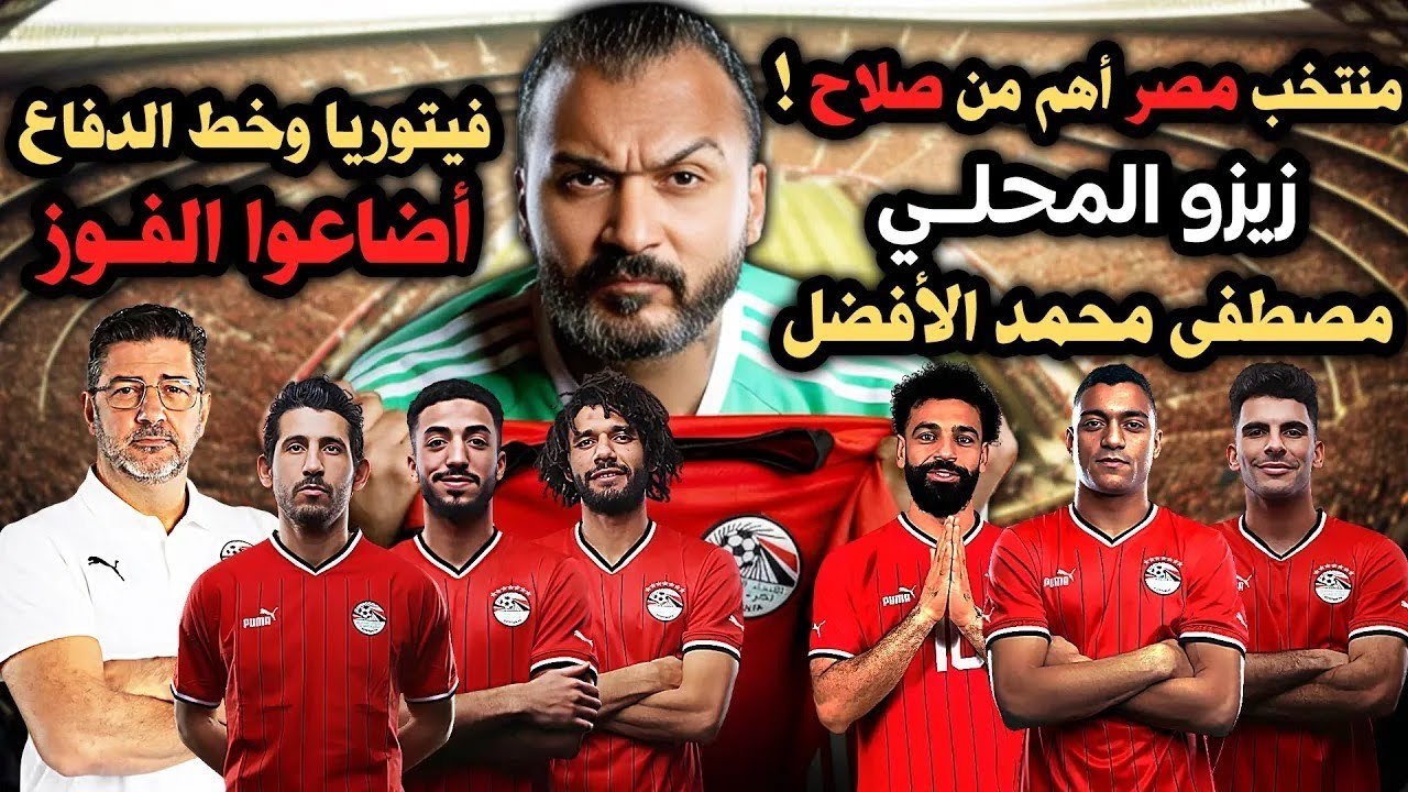 ابراهيم سعيد l The defenderمنتخب مصر أهم من صلاح, زيزو المحلي ومصطفى محمد الأفضل,فيتوريا  أضاع الفوز