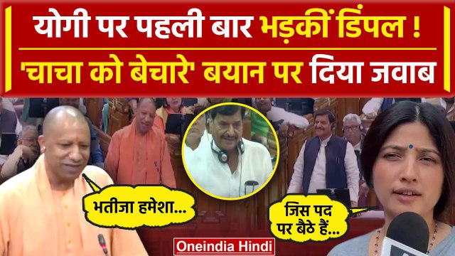 Shivpal Yadav पर CM Yogi का तंज, Dimple Yadav ने दी नसीहत | UP Vidhan Sabha Session | वनइंडिया हिंदी