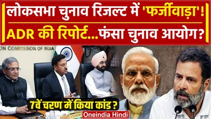Lok Sabha Election के बाद ADR की रिपोर्ट में हुआ बड़ा खुलासा, कैसा आंकड़ा आया | वनइंडिया हिंदी