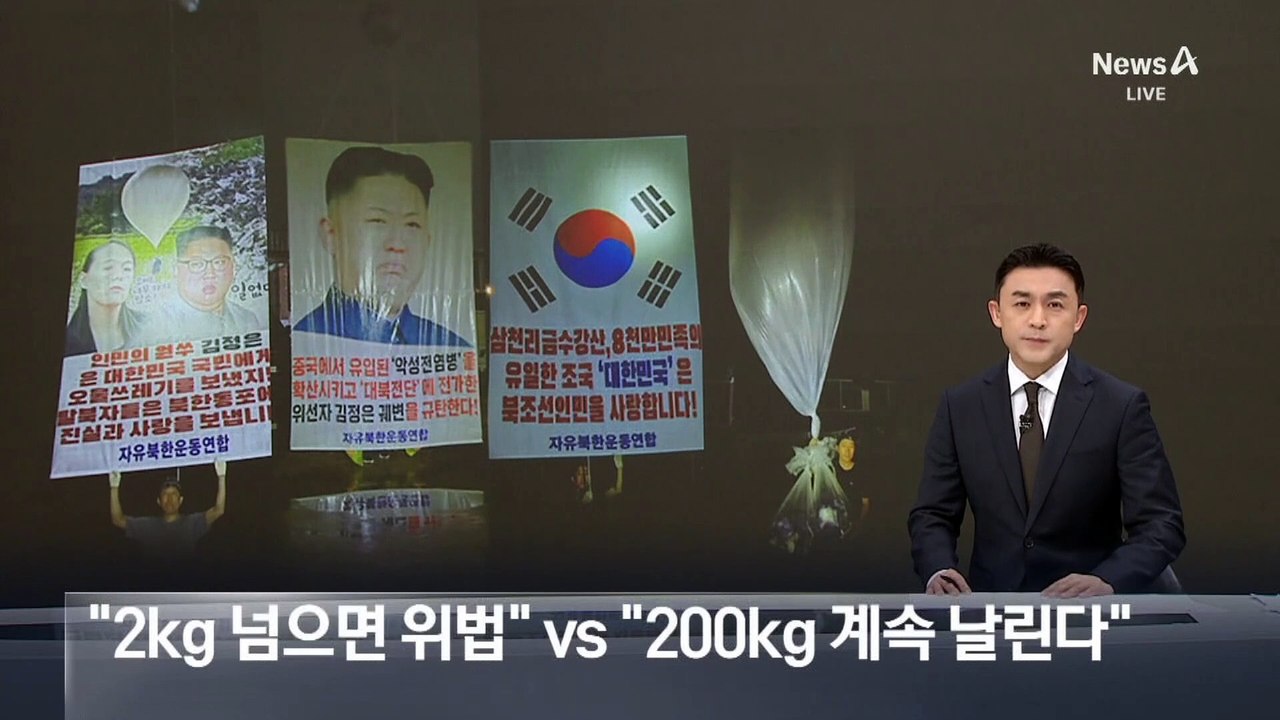 국토부 “대북전단 2kg 넘으면 위법” vs 탈북단체 “200kg 계속 날린다”